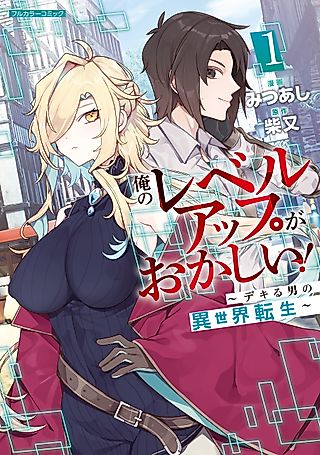 Cover image for the manga called My Bizarre Level-Up Condition! A Capable Guy's Reincarnation in Another World