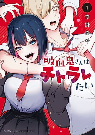 Cover image for the manga called Vampire-san Wants to be Blood-Cheating
