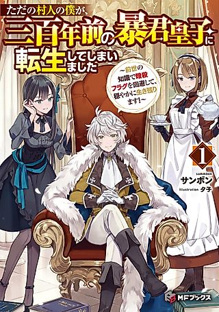 Cover image for the novel called Tada no Murabito no Boku ga, Sanbyakunen-mae no Boukun Ouji ni Tensei Shite Shimaimashita: Zense no Chishiki de Ansatsu Flag o Kaihi Shite, Odayaka ni Ikinokorimasu!