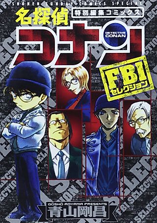 Cover image for the manga called 名探偵コナン FBIセレクション