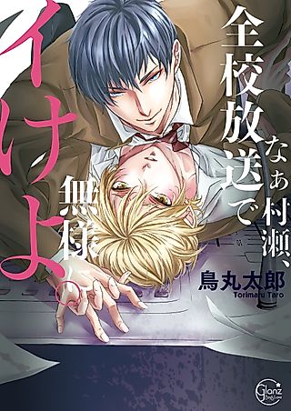 Cover image for the manga called Hey, Murase, I'm Gonna Get You Off… Live on School Radio!