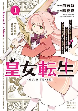Cover image for the manga called Reincarnated as a Princess: The Legendary Archmage Becomes a Lady Knight and Forms the Noblewomen Knight Corps!