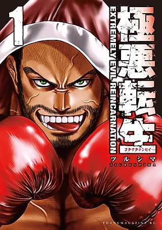 Cover image for the manga called Extremely Evil Reincarnation