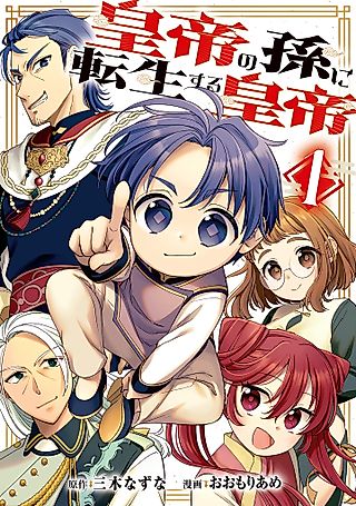 Cover image for the manga called The Emperor Reincarnated as the Emperor's Grandson