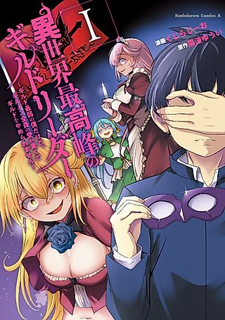 Cover image for the manga called Another World's Highest Guild Leader ~I'm the Weakest in the Guild, but I Can't Quit the Guild Because of the Heavy Love of All the Guild Members~