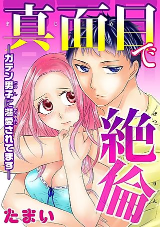 Cover image for the manga called Majimede Zetsurin: Gaten Danshi ni Dekiaisaretemasu