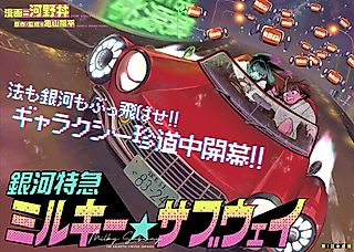 Cover image for the manga called Milky☆Subway: The Galactic Limited Express