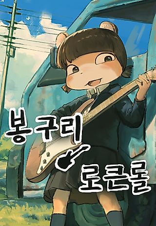 Cover image for the manhwa called Bong's Rock and Roll