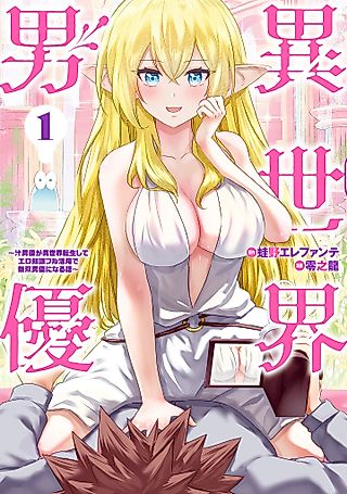 Cover image for the manga called Pornstar in Another World: A Story of a JAV Actor Reincarnating in Another World and Making Full Use of His Porn Knowledge to Become a Matchless Pornstar