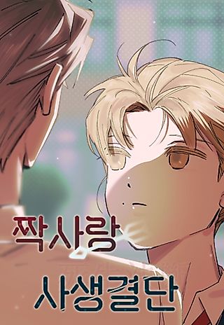 Cover image for the manhwa called Life or Death for an Unrequited Love