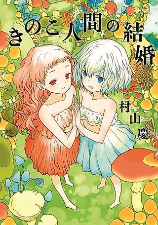 Cover image for the manga called Mushroom Girls in Love