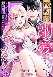 Cover image for the manga called 竜騎士が溺愛するのはつがいだけ～執着された悪役令嬢は逃げられない～