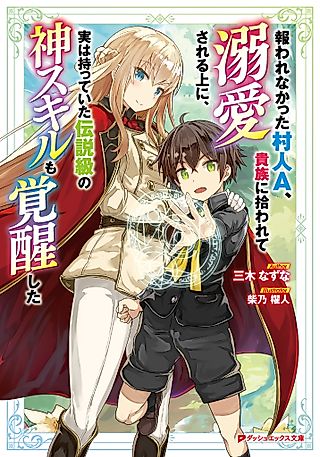 Cover image for the novel called The Villager Who Was Abandoned, Was Picked Up by an Aristocrat and Awakened a Legendary Divine Skill