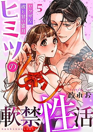 Cover image for the manga called Himitsu no Nankin Sei Katsu ~Yakuza na Kare to Amai Mitsugetsu~
