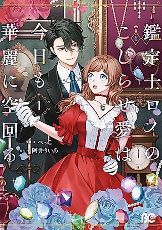 Cover image for the manga called Kanteishi Roy no Kojirase Ai wa Kyou mo Karei ni Sora Mawaru