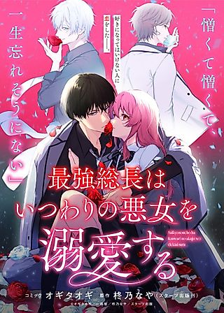 Cover image for the manga called Saikyo socho wa itsuwari no akujo wo dekiai suru
