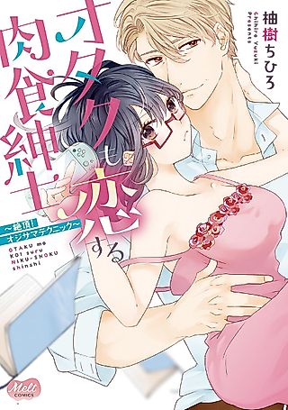 Cover image for the manga called Otaku Also Knows How to Love