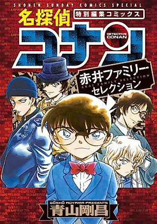 Cover image for the manga called 名探偵コナン 赤井ファミリーセレクション