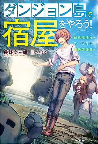 Cover image for the novel called Let’s Run an Inn on Dungeon Island