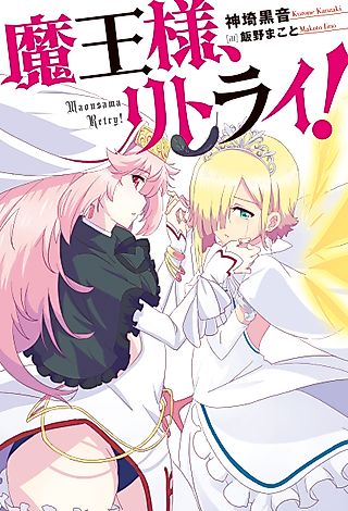 Cover image for the novel called Demon Lord, Retry!