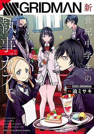 Cover image for the manga called SSSS.Gridman: Neo Genesis Junior High School Students Butler Cafe