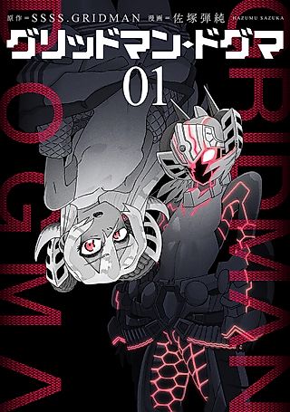 Cover image for the manga called Gridman Dogma