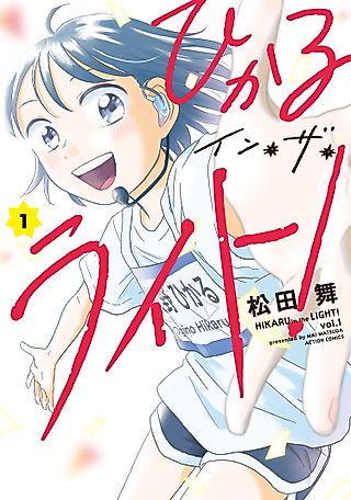 Cover image for the manga called Hikaru in the Light!
