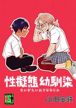 Cover image for the manga called Gender-Swapping Childhood Friends