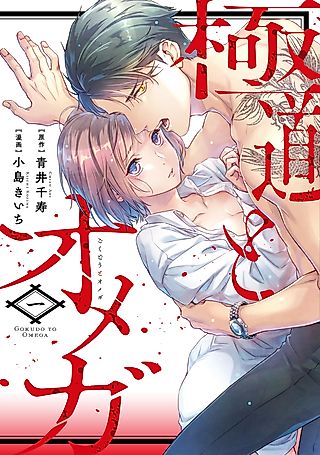 Cover image for the manga called The Yakuza and His Omega: Raw Desire
