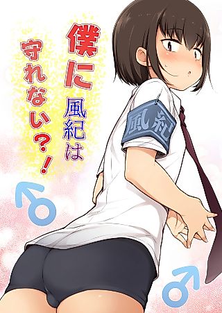 Cover image for the manga called Boku ni Fuuki wa Mamorenai!?