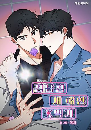 Cover image for the manhwa called Tapping My Ex's New Lover
