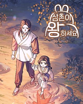Cover image for the manhwa called My Uncle is the King