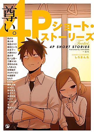 Cover image for the manga called Toutoi. 4P Short Stories