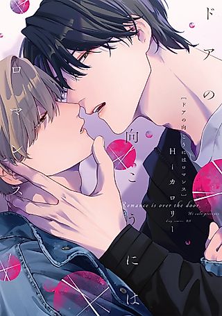 Cover image for the manga called Romance Is Over the Door