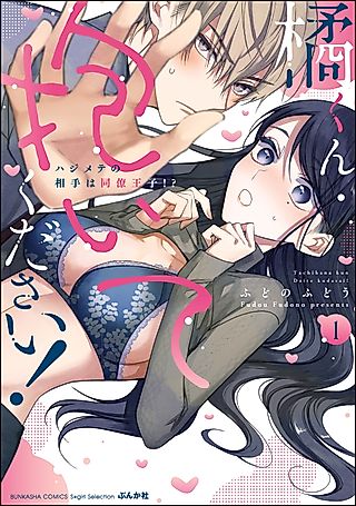 Cover image for the manga called Please Sleep With Me, Tachibana!: My First Sexual Partner is My Hot Coworker?!