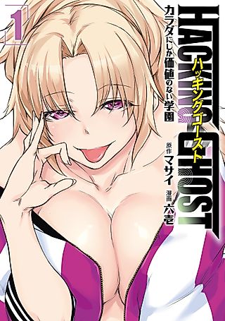 Cover image for the manga called Hacking Ghost: A School Where Only Your Body has Value