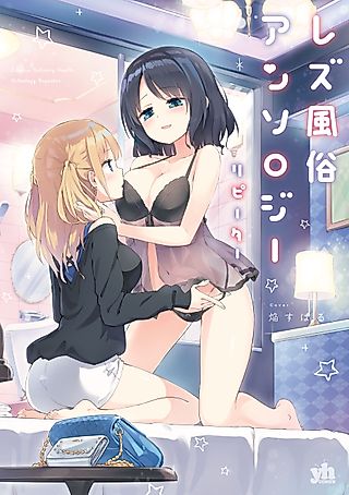 Cover image for the manga called Lesbian Delivery Health Anthology Repeater