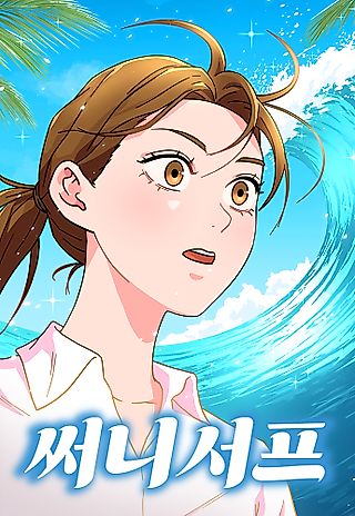 Cover image for the manhwa called Sunny Surf