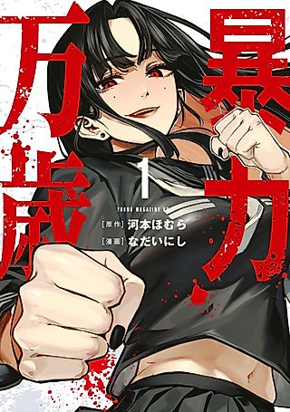 Cover image for the manga called Bōryoku Banzai