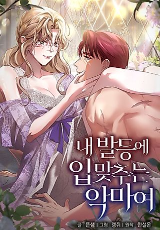 Cover image for the manhwa called The Demon Who Kisses My Foot