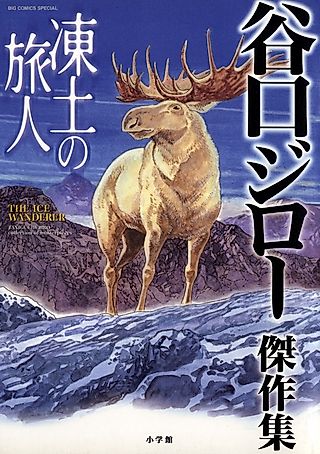Cover image for the manga called The Ice Wanderer and Other Stories
