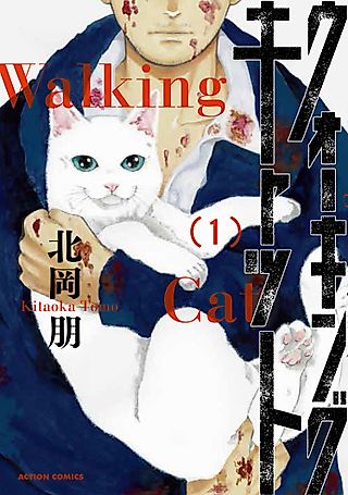 Cover image for the manga called The Walking Cat: A Cat’s-Eye-View of the Zombie Apocalypse