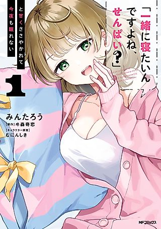 Cover image for the manga called "You Want to Sleep With Me, Don't You, Senpai?" and She Whispered Sweetly, So I Can't Sleep Tonight Either