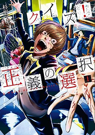 Cover image for the manga called Quiz! Choice of Justice