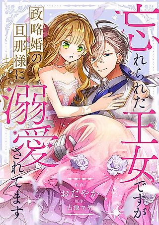 Cover image for the manga called 忘れられた王女ですが政略婚の旦那様に溺愛されてます