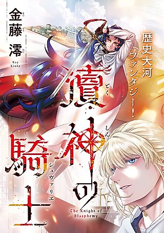 Cover image for the manga called The Knight of Blasphemy