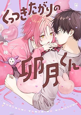 Cover image for the manga called Kuttsuki Tagari no Uzuki-kun