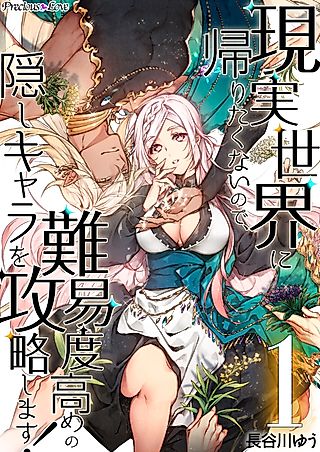 Cover image for the manga called Genjitsu Sekai ni Kaeritakunai node, Nanido Takame no Kakushi Kyara o Kouryaku Shimasu!