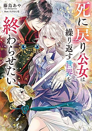 Cover image for the novel called Shinimodori Koujo wa Kurikaesu Sekai o Owarasetai