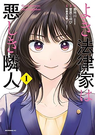 Cover image for the manga called Good Lawyer, Bad Neighbor